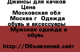 Джинсы для качков › Цена ­ 2 000 - Московская обл., Москва г. Одежда, обувь и аксессуары » Мужская одежда и обувь   